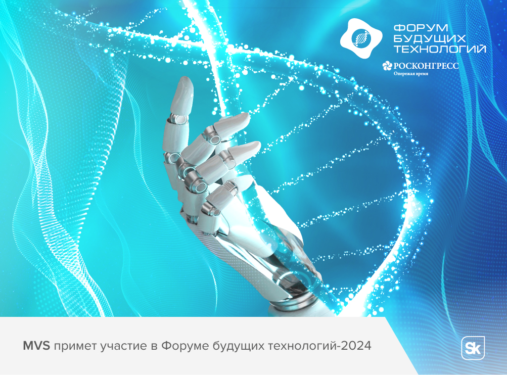 MVS will take part in the Forum of Future Technologies-2024